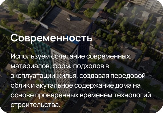 Современность — сочетание современных материалов, форм и подходов в эксплуатации жилья, создающее передовой облик комплекса.