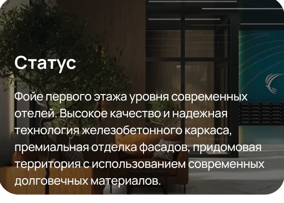 Статус — фойе первого этажа уровня современных отелей, надёжная технология железобетонного каркаса, премиальная отделка фасадов.